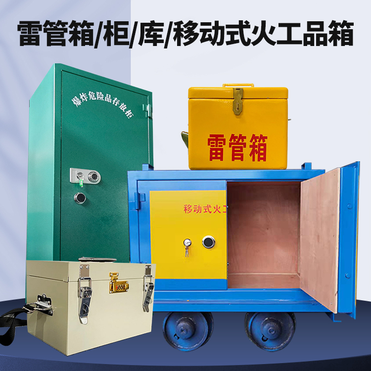 凤山矿用火工品临时存放库危险品存放的安全设计与规范